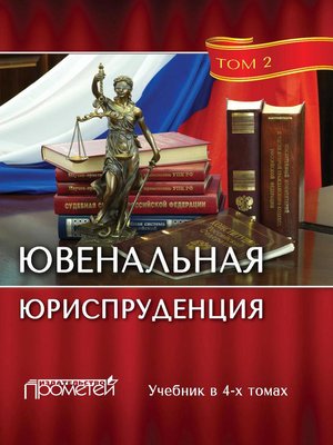 cover image of Ювенальная юриспруденция. Том 2